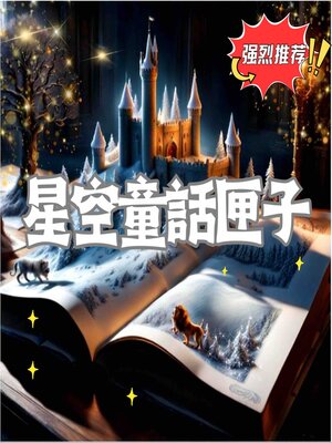 cover image of 星空童話匣子